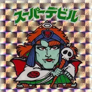 スーパーデビル (表)