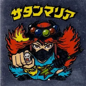 サタンマリア (表)