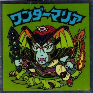 ワンダーマリア (表)