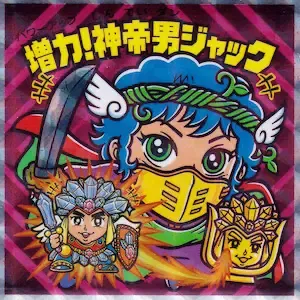 増力！神帝男ジャック