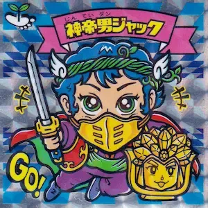 神帝男ジャック