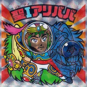 聖Iアリババ (表)