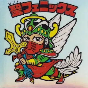 聖フェニックス