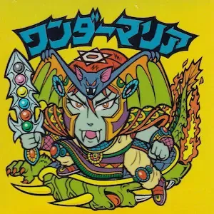 ワンダーマリア (表)