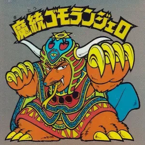 魔統ゴモランジェロ 魔統ゴモランジェロ / ビックリマン 20thアニバーサリー | 80年代倶楽部