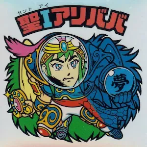 聖Iアリババ (表)