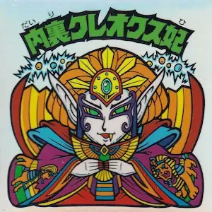 内裏クレオクス妃