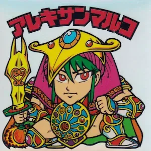 アレキサンマルコ