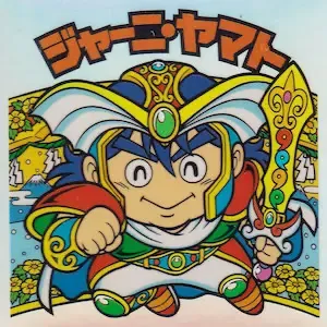 ジャーニ・ヤマト