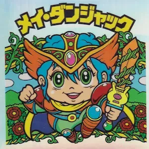 メイ・ダンジャック