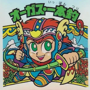 オーガス・一本釣