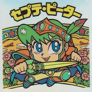 セプテ・ピーター