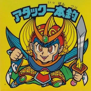 アタック一本釣