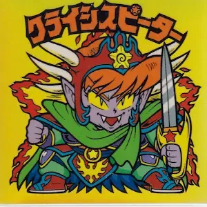 クライシスピーター