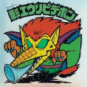 影エウリピデボン