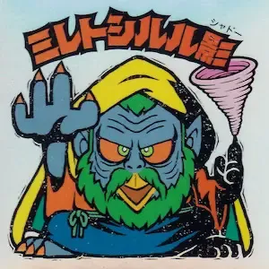 ミレトシルル影