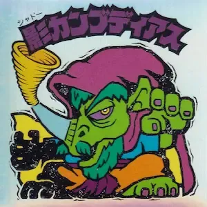 影カンブディアス