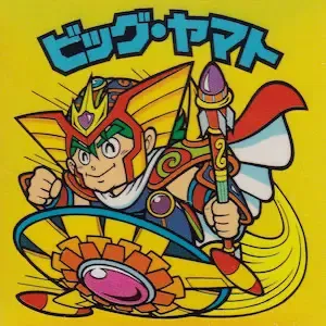 ビッグ・ヤマト