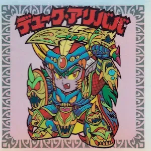 デュークアリババ