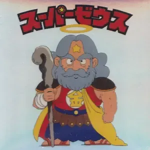 スーパーゼウス