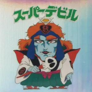 スーパーデビル