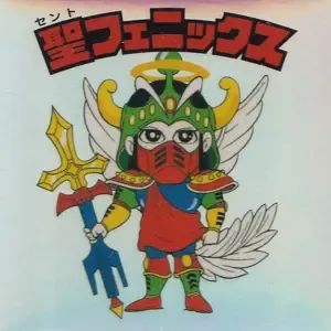 聖フェニックス