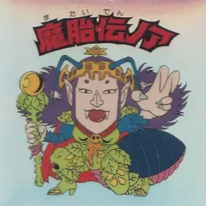 魔胎伝ノア (表)