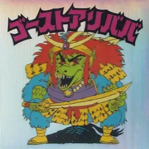 ゴーストアリババ