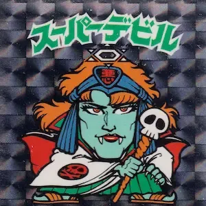 スーパーデビル (表)