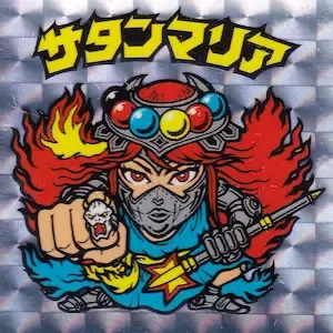 サタンマリア (表)