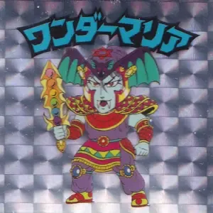 ワンダーマリア