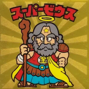 スーパーゼウス (表)