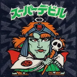 スーパーデビル (表)