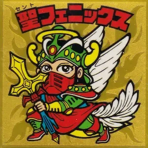 聖フェニックス