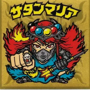 サタンマリア (表)