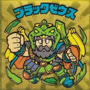 ブラックゼウス (表)