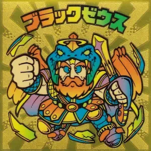 ブラックゼウス (表)