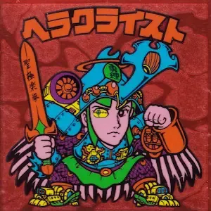 ヘラクライスト