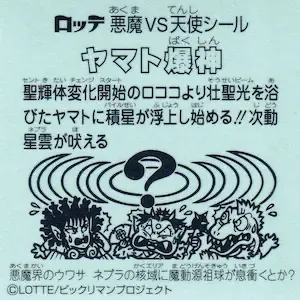 ヤマト爆神 (裏)