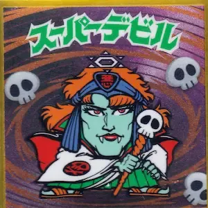 スーパーデビル (表)