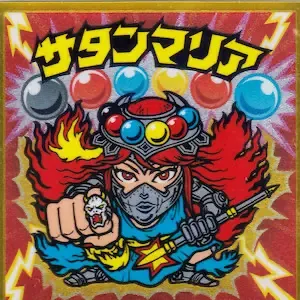 サタンマリア (表)