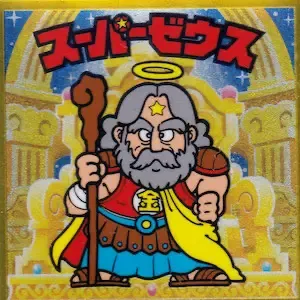 スーパーゼウス (表)