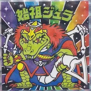 始祖ジュラ　エンボス　ビックリマン　コスモス Amazon.co.jp: 【No.11 始祖ジュラ】 ビックリマン伝説 悪魔VS天使