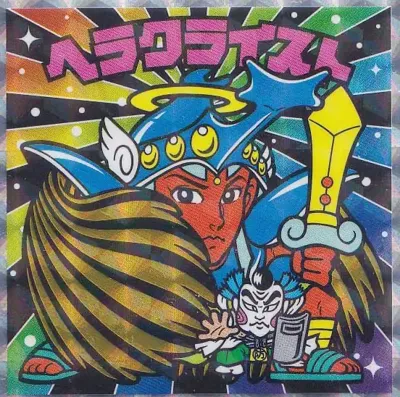 ヘラクライスト (表)