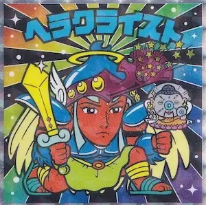 ヘラクライスト (表)