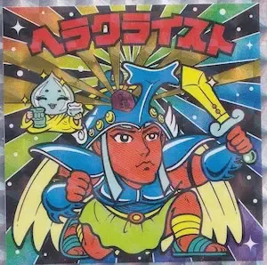 ヘラクライスト (表)