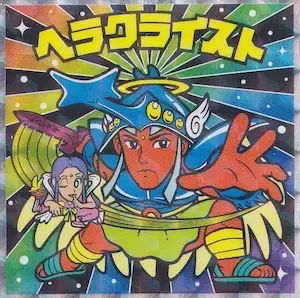 ヘラクライスト (表)