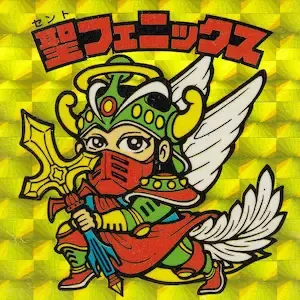 聖フェニックス