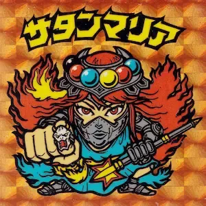 サタンマリア (表)