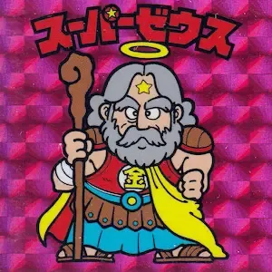 スーパーゼウス (表)